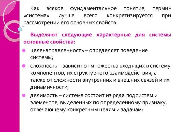 Как всякое фундаментальное понятие, термин «система» лучше всего конкретизируется при рассмотрении его