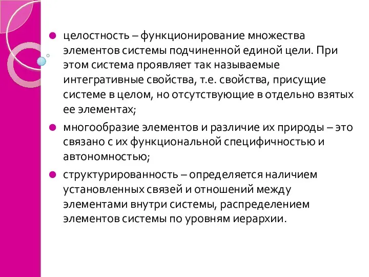 целостность – функционирование множества элементов системы подчиненной единой цели. При этом система