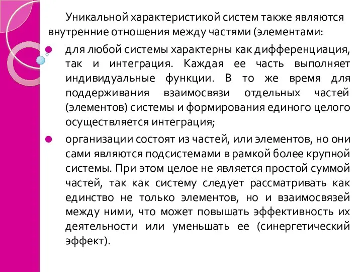 Уникальной характеристикой систем также являются внутренние отношения между частями (элементами: для любой