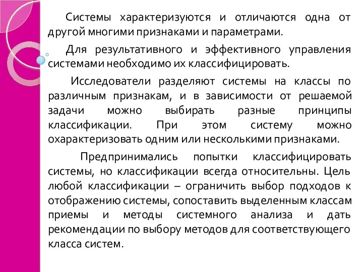 Системы характеризуются и отличаются одна от другой многими признаками и параметрами. Для