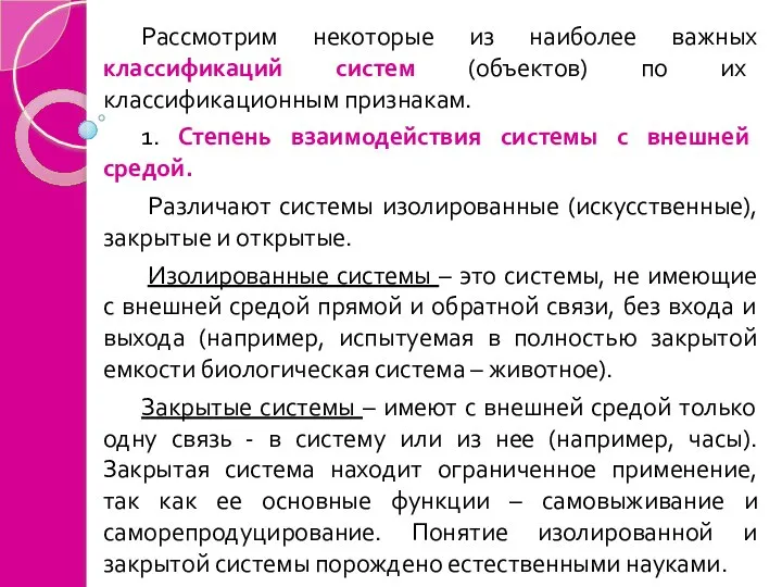 Рассмотрим некоторые из наиболее важных классификаций систем (объектов) по их классификационным признакам.