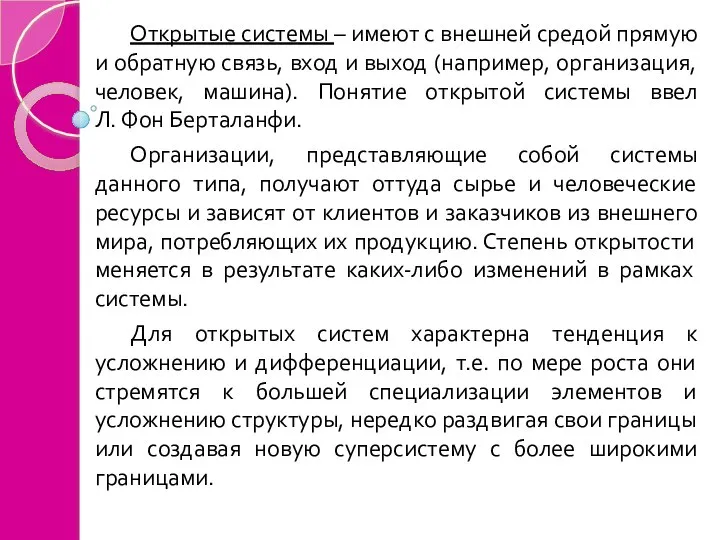 Открытые системы – имеют с внешней средой прямую и обратную связь, вход