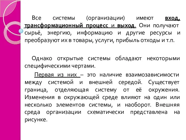 Все системы (организации) имеют вход, трансформационный процесс и выход. Они получают сырьё,