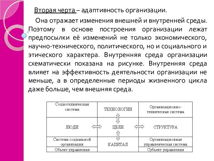 Вторая черта – адаптивность организации. Она отражает изменения внешней и внутренней среды.