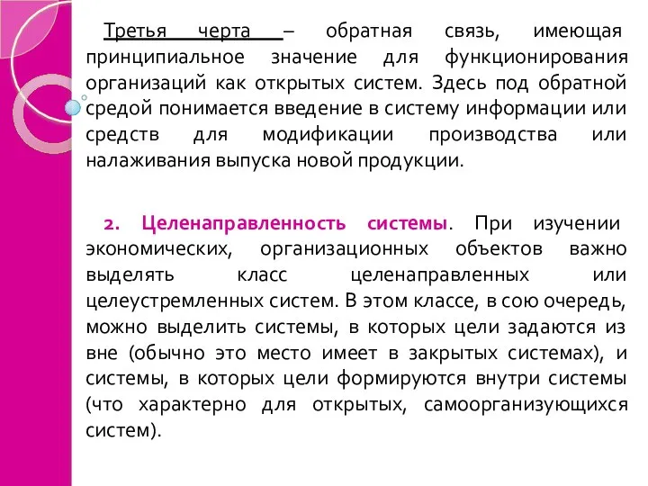 Третья черта – обратная связь, имеющая принципиальное значение для функционирования организаций как