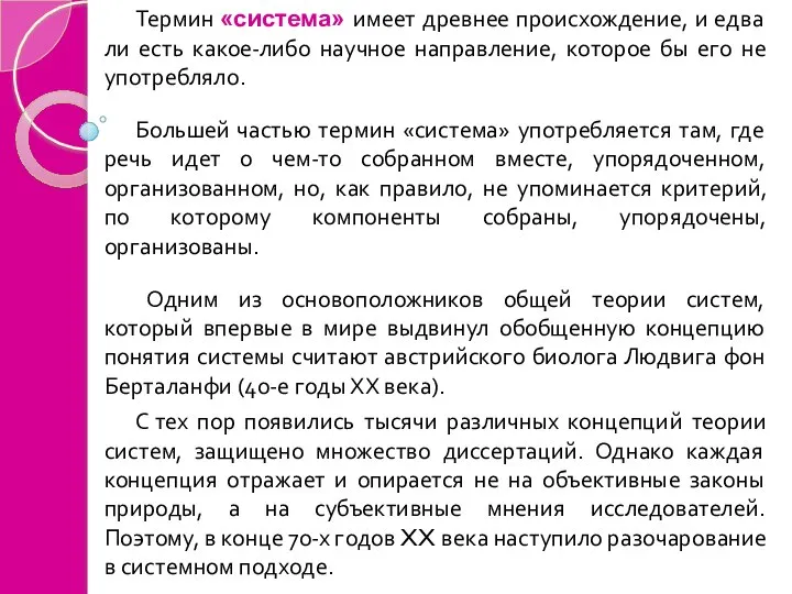 Термин «система» имеет древнее происхождение, и едва ли есть какое-либо научное направление,