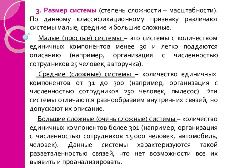 3. Размер системы (степень сложности – масштабности). По данному классификационному признаку различают