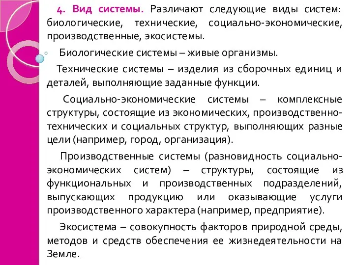 4. Вид системы. Различают следующие виды систем: биологические, технические, социально-экономические, производственные, экосистемы.