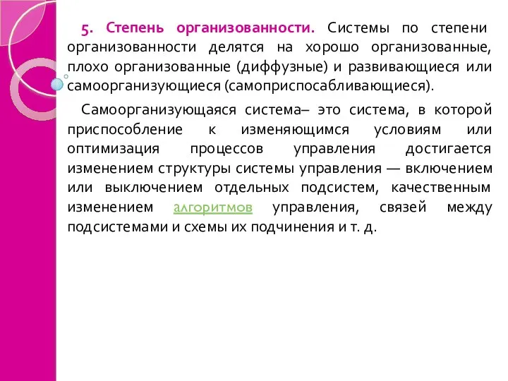 5. Степень организованности. Системы по степени организованности делятся на хорошо организованные, плохо