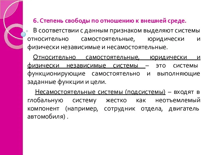 6. Степень свободы по отношению к внешней среде. В соответствии с данным