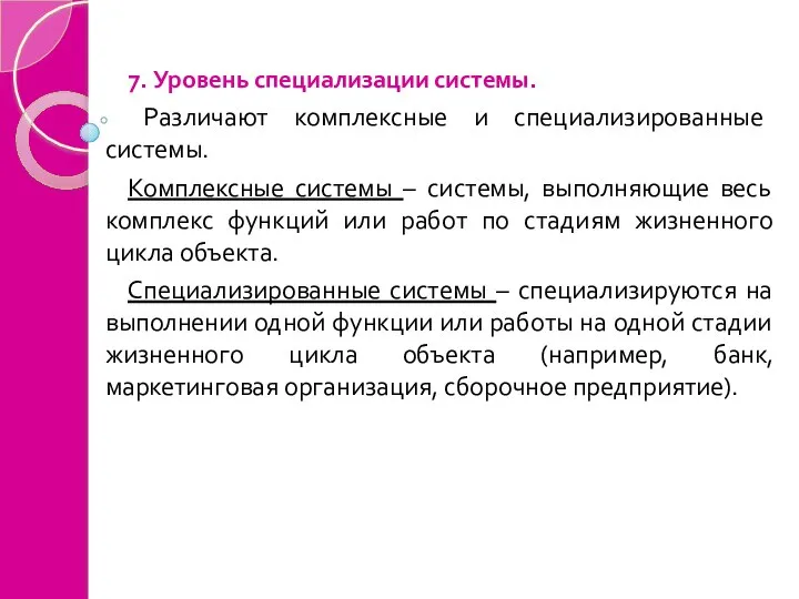 7. Уровень специализации системы. Различают комплексные и специализированные системы. Комплексные системы –