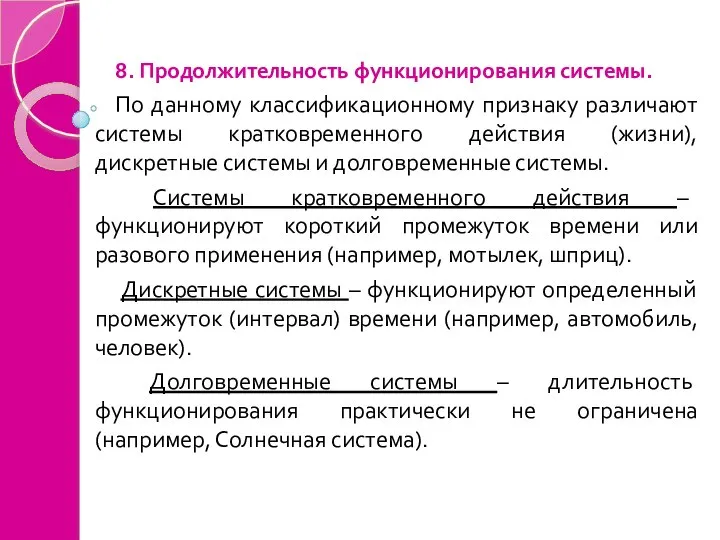 8. Продолжительность функционирования системы. По данному классификационному признаку различают системы кратковременного действия