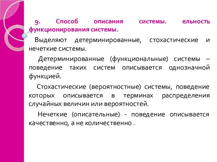 9. Способ описания системы. ельность функционирования системы. Выделяют детерминированные, стохастические и нечеткие