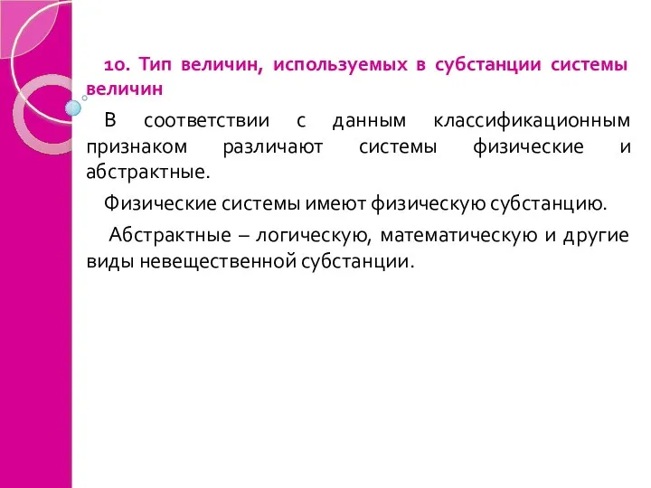 10. Тип величин, используемых в субстанции системы величин В соответствии с данным