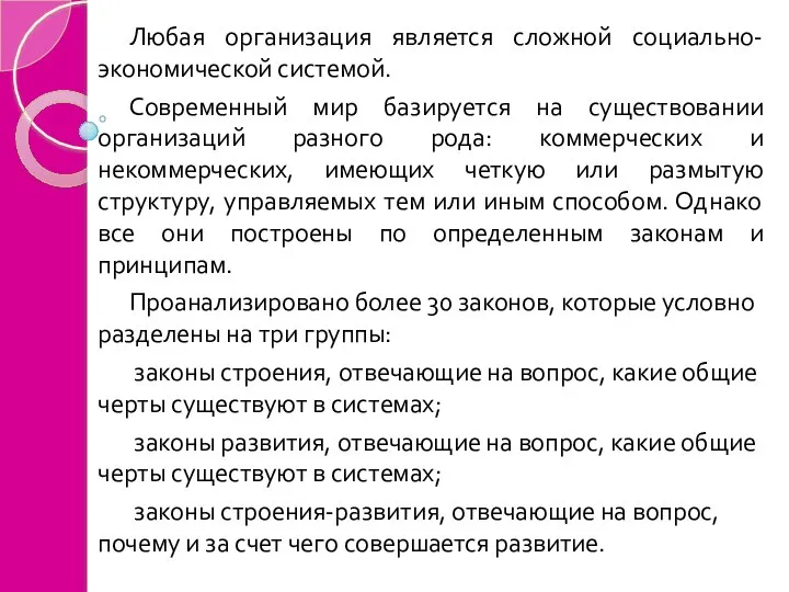 Любая организация является сложной социально-экономической системой. Современный мир базируется на существовании организаций