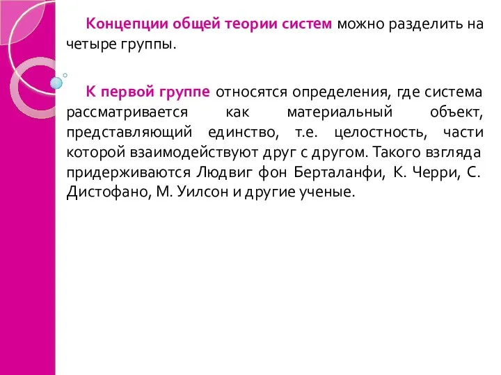 Концепции общей теории систем можно разделить на четыре группы. К первой группе