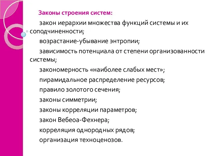 Законы строения систем: закон иерархии множества функций системы и их соподчиненности; возрастание-убывание