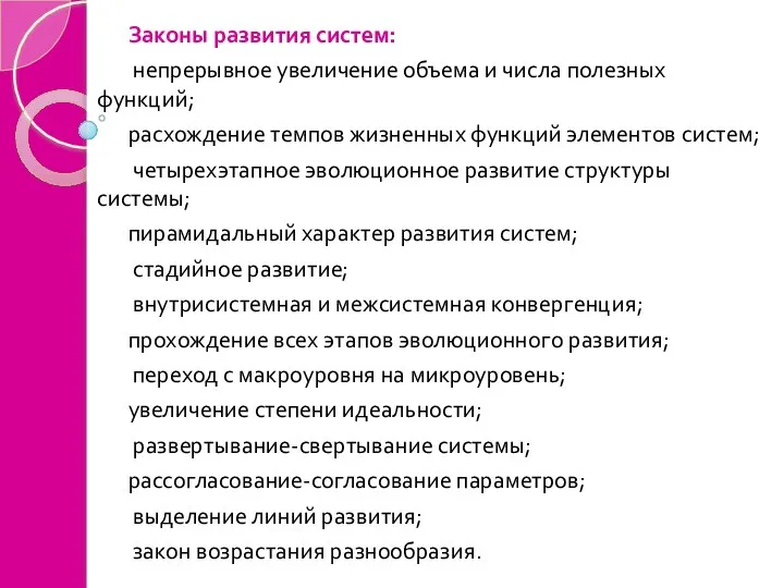 Законы развития систем: непрерывное увеличение объема и числа полезных функций; расхождение темпов