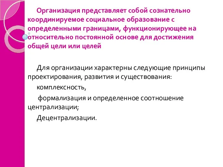 Организация представляет собой сознательно координируемое социальное образование с определенными границами, функционирующее на