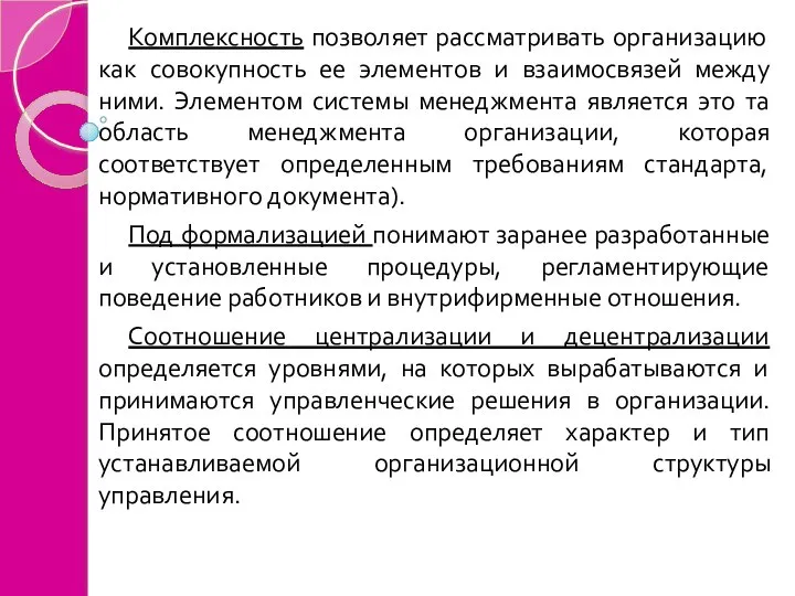 Комплексность позволяет рассматривать организацию как совокупность ее элементов и взаимосвязей между ними.