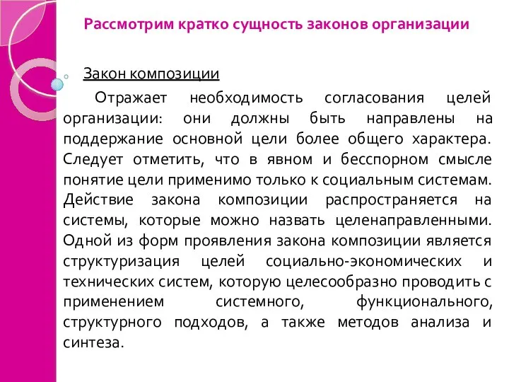 Рассмотрим кратко сущность законов организации Закон композиции Отражает необходимость согласования целей организации: