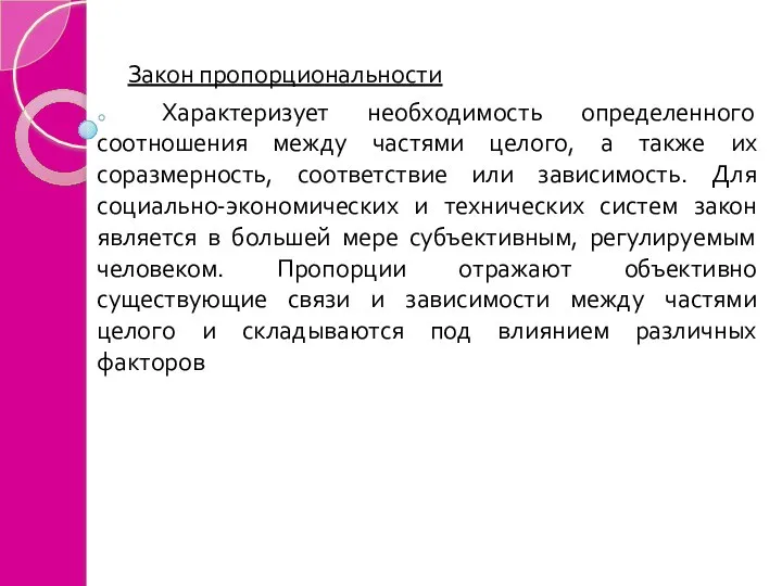 Закон пропорциональности Характеризует необходимость определенного соотношения между частями целого, а также их