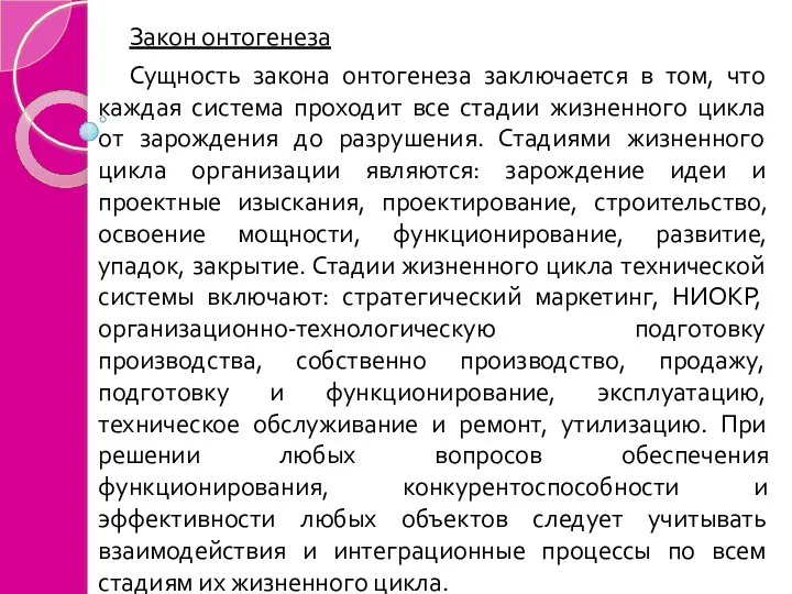 Закон онтогенеза Сущность закона онтогенеза заключается в том, что каждая система проходит