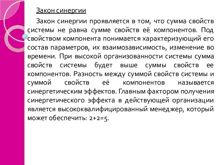 Закон синергии Закон синергии проявляется в том, что сумма свойств системы не