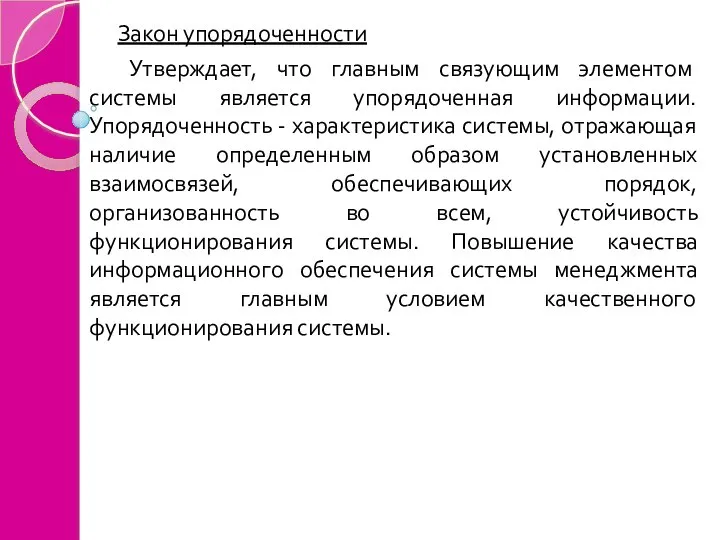 Закон упорядоченности Утверждает, что главным связующим элементом системы является упорядоченная информации. Упорядоченность