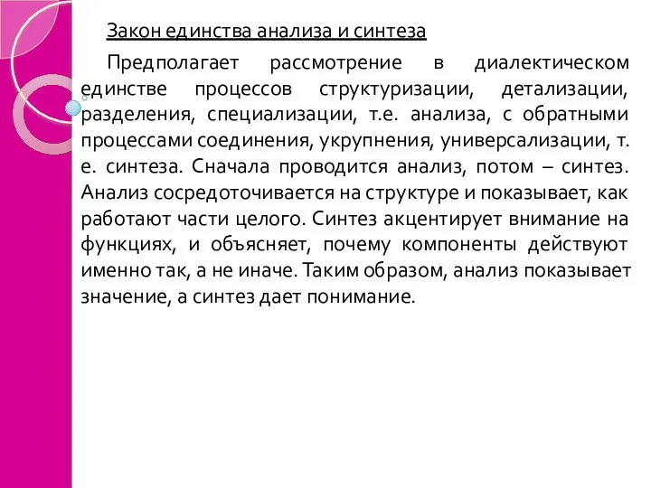 Закон единства анализа и синтеза Предполагает рассмотрение в диалектическом единстве процессов структуризации,