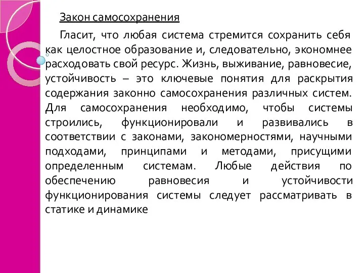 Закон самосохранения Гласит, что любая система стремится сохранить себя как целостное образование