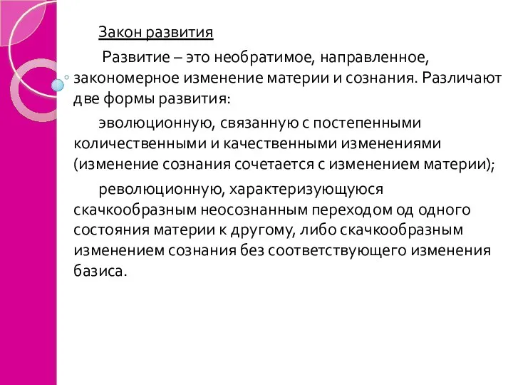 Закон развития Развитие – это необратимое, направленное, закономерное изменение материи и сознания.