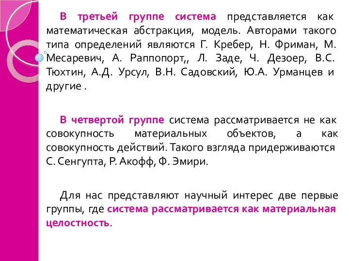 В третьей группе система представляется как математическая абстракция, модель. Авторами такого типа