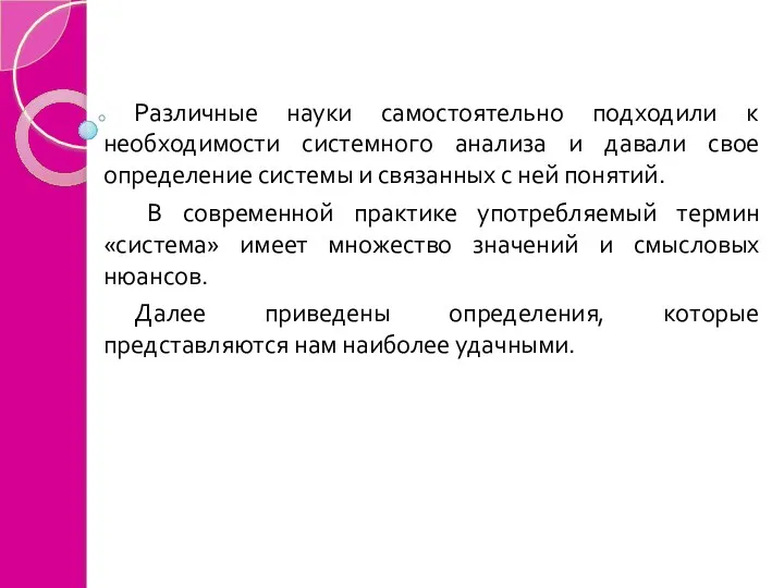 Различные науки самостоятельно подходили к необходимости системного анализа и давали свое определение