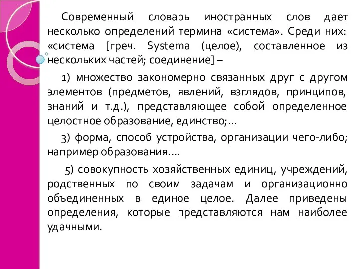 Современный словарь иностранных слов дает несколько определений термина «система». Среди них: «система