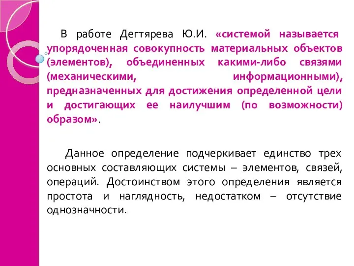 В работе Дегтярева Ю.И. «системой называется упорядоченная совокупность материальных объектов (элементов), объединенных