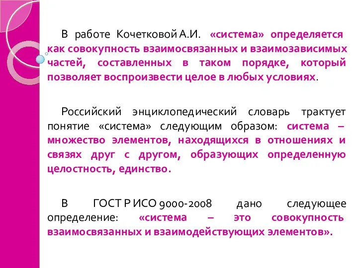 В работе Кочетковой А.И. «система» определяется как совокупность взаимосвязанных и взаимозависимых частей,