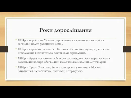 Роки дорослішання 1874р. - переїзд до Москви , проживання в казенному закладі