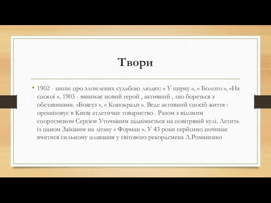 Твори 1902 - пише про зломлених судьбою людях: « У цирку »,