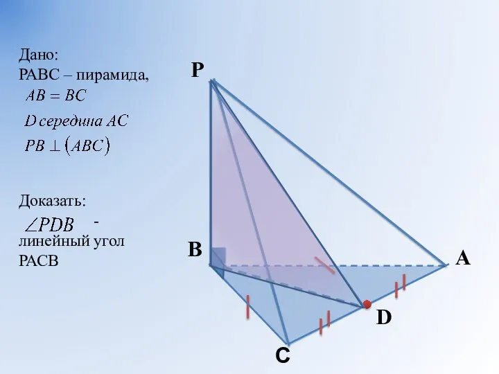 Дано: РАВС – пирамида, Доказать: - линейный угол РАСВ