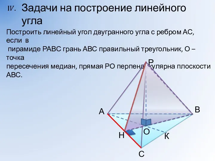 Построить линейный угол двугранного угла с ребром АС, если в пирамиде РАВС