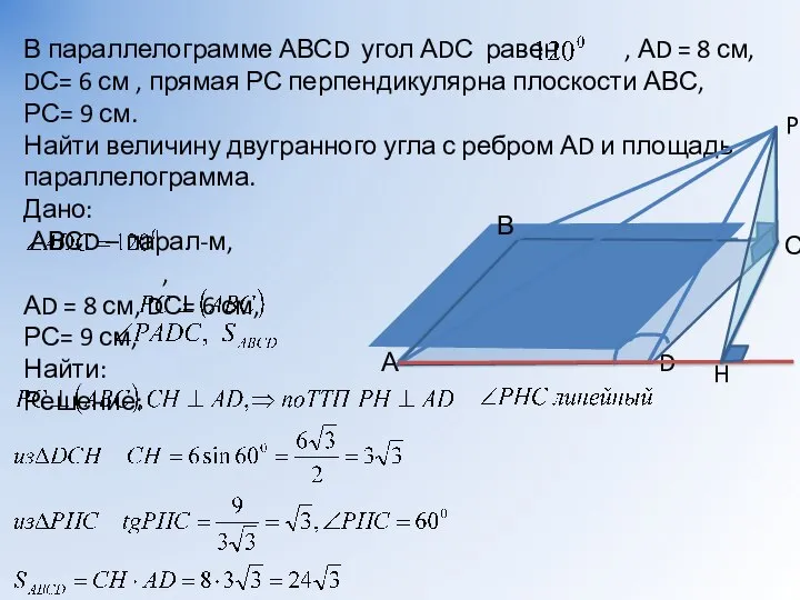 В параллелограмме АВСD угол АDС равен , АD = 8 см, DС=