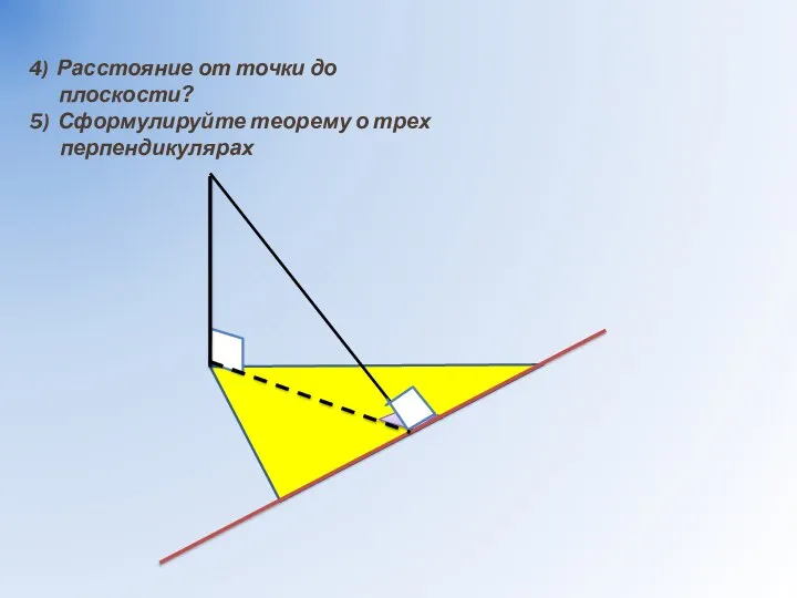 4) Расстояние от точки до плоскости? 5) Сформулируйте теорему о трех перпендикулярах