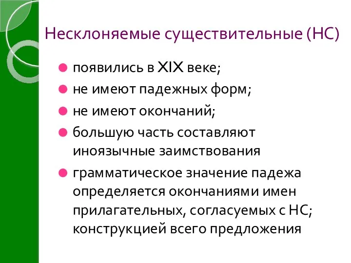 Несклоняемые существительные (НС) появились в XIX веке; не имеют падежных форм; не