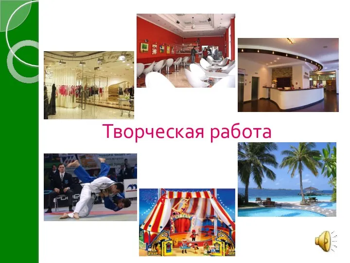 Творческая работа