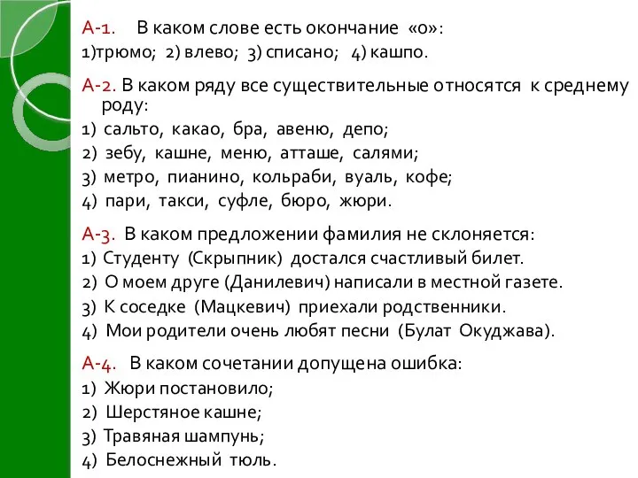 А-1. В каком слове есть окончание «о»: 1)трюмо; 2) влево; 3) списано;