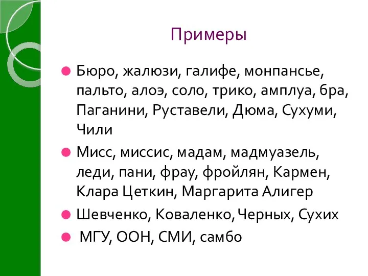 Примеры Бюро, жалюзи, галифе, монпансье, пальто, алоэ, соло, трико, амплуа, бра, Паганини,