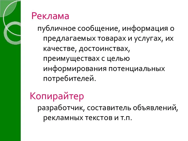 Реклама разработчик, составитель объявлений, рекламных текстов и т.п. публичное сообщение, информация о