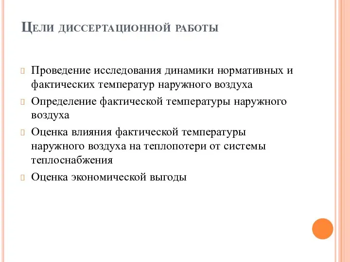 Цели диссертационной работы Проведение исследования динамики нормативных и фактических температур наружного воздуха