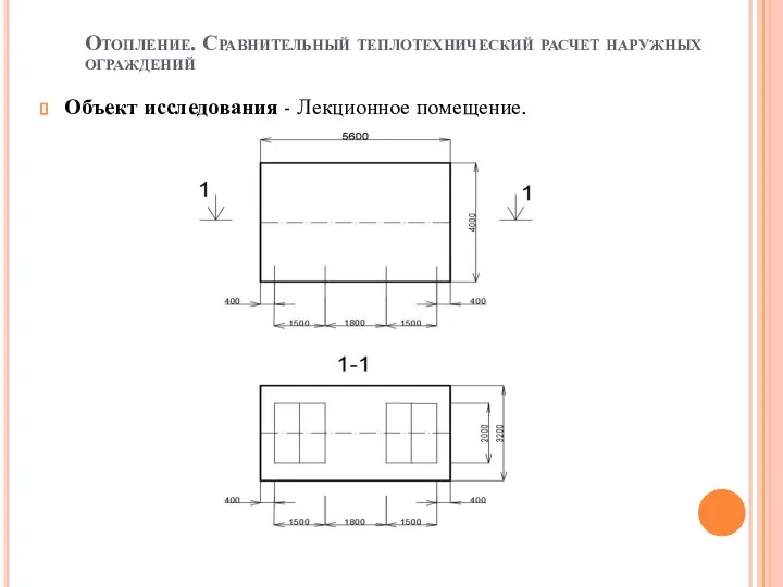 Отопление. Сравнительный теплотехнический расчет наружных ограждений Объект исследования - Лекционное помещение.